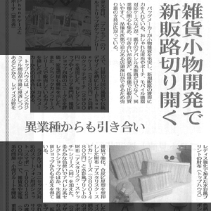 繊研新聞2月28日掲載