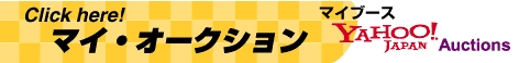マイ・オークションをごらんください