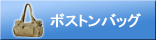 ボストンバッグ