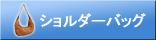 ショルダーバッグ