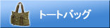 トートバッグ