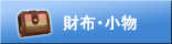 財布