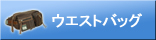 ウエストバッグ