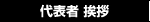 代表者挨拶