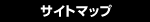サイトマップ