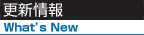 更新情報