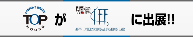 トップハウスがIFFに出展！！