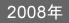 2008年