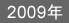 2009年
