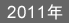 2011年