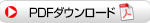 ＰＤＦダウンロード