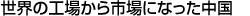 世界市場への進出